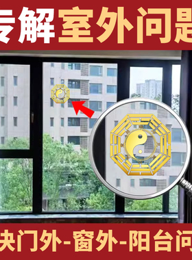 速发八门镜贴纸家台卦对门金属窗户贴化解尖角用马路貔貅麒麟