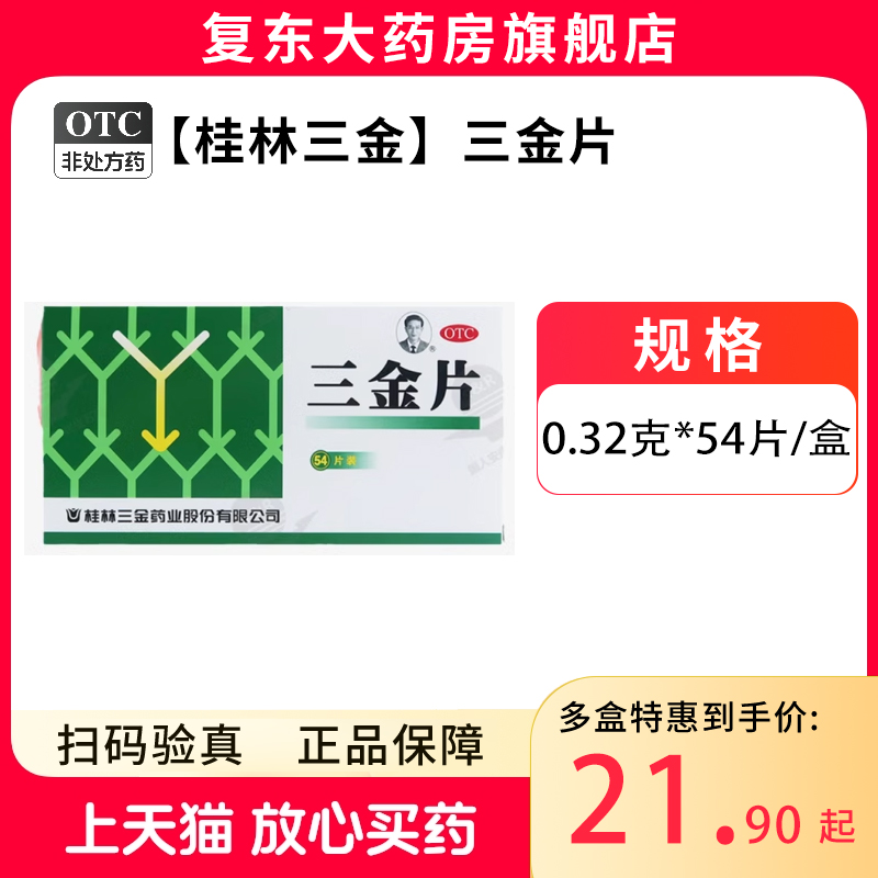 桂林三金 三金片 0.32g*54片/盒清热解毒利湿小便短赤 OTC药品/国际医药 泌尿生殖 原图主图