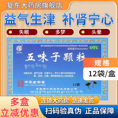武都 五味子颗粒12袋/盒益气生津补肾宁心心肾不足失眠多梦头晕