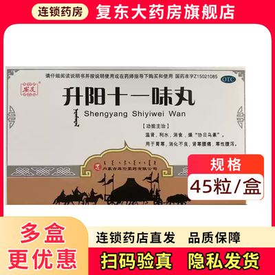 安友 45粒/盒(每10粒重2g) 升阳十一味丸