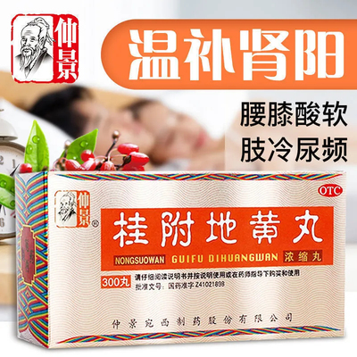 仲景桂附地黄丸浓缩丸300丸温补肾阳腰膝酸软肢冷尿频