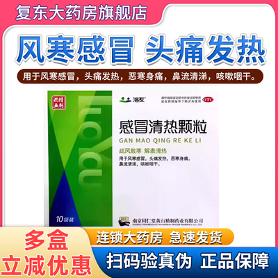 【洛友】感冒清热颗粒12g*10袋/盒