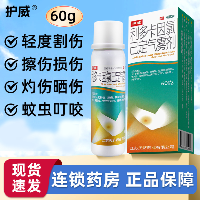 护威利多卡因氯己定气雾剂喷雾剂60g割伤擦伤蚊虫叮咬
