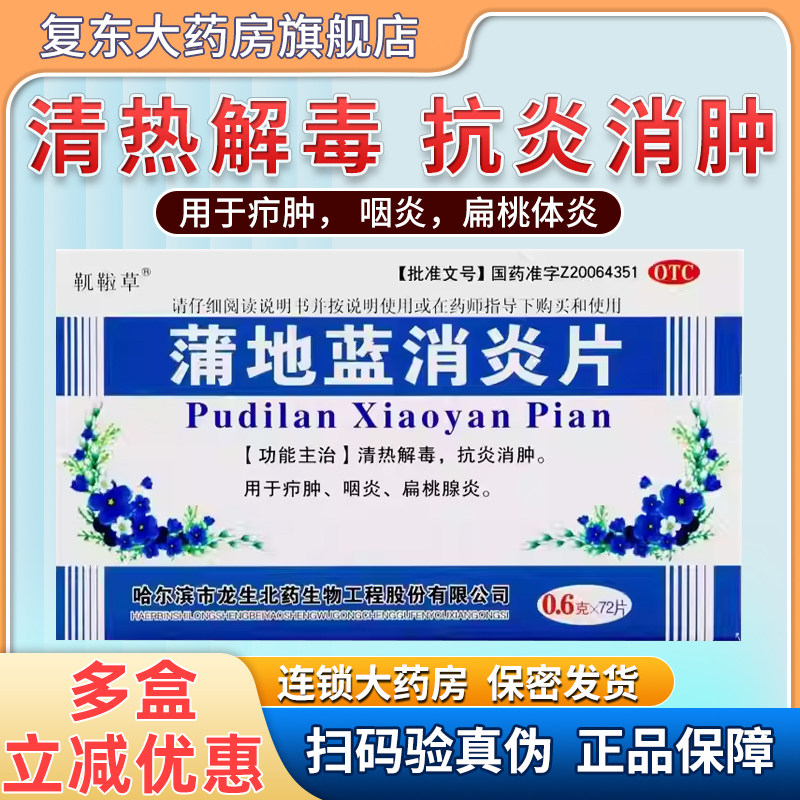 靰鞡草 蒲地蓝消炎片 0.6g*72片/盒清热止痛 抗炎消肿,OTC药品/国际医药,解热镇痛,淘宝优惠券,粉丝福利购,淘宝优惠卷