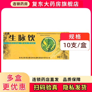 天强生脉饮口服液官方旗舰店10支