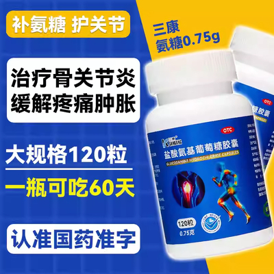 【三康】盐酸氨基葡萄糖胶囊0.75g*120粒*1瓶/盒