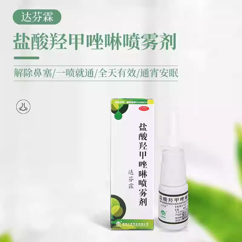 达芬霖盐酸羟甲唑啉喷雾剂鼻喷剂10ml*1瓶过敏性鼻炎鼻窦炎慢鼻炎