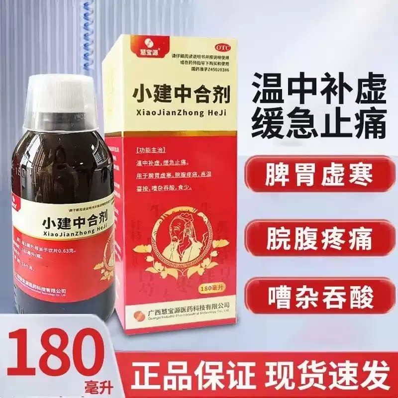慧宝源 小建中合剂 180ml温中补虚 缓急止痛 脾胃虚寒