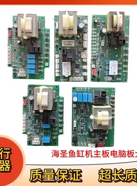 海圣鱼缸机电脑板主板C.X.AL056A.SPU-312控制板K.SF354500A.01