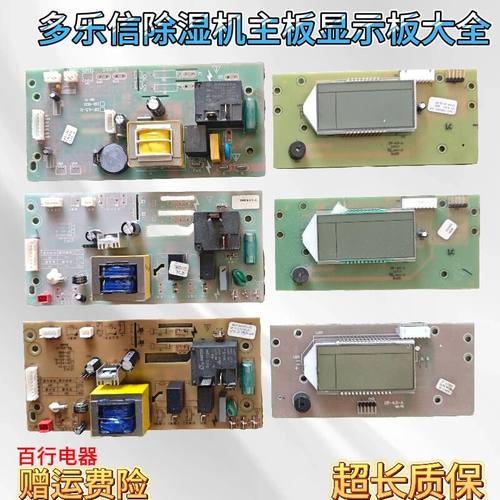多乐信除湿机主板DF-4.5-B