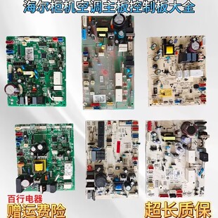 适用于海尔柜机空调内机线路主板大全0011800284A