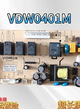 适用云米电器配件电脑板主板VDW0401M控制板