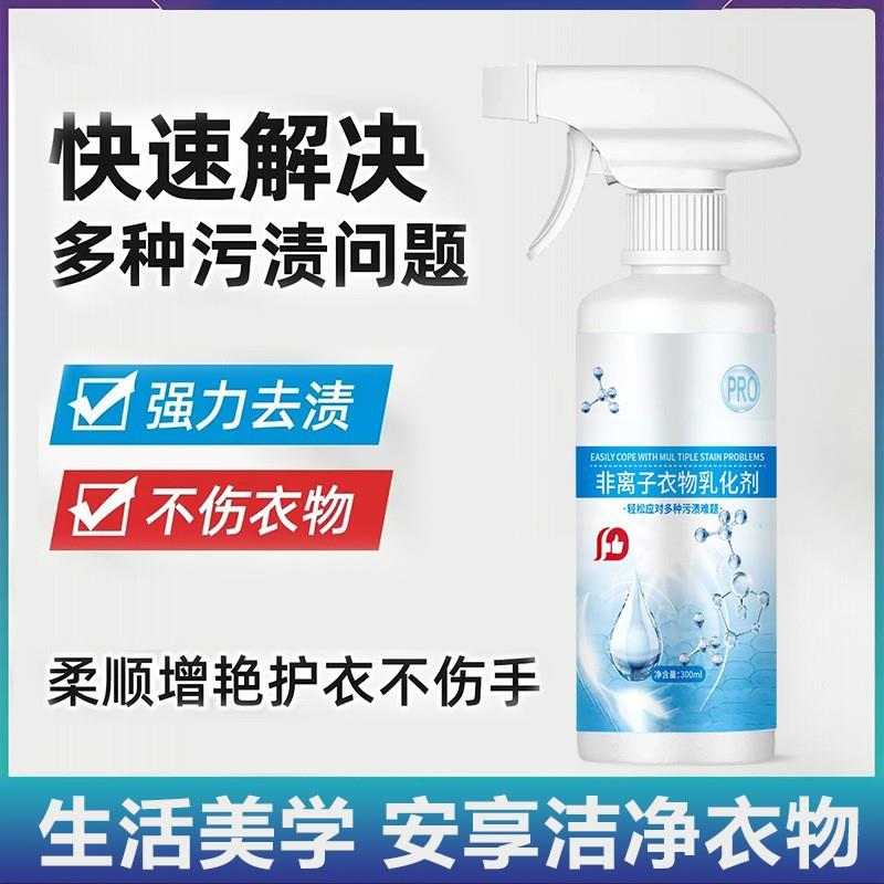 同款非离子衣物乳化剂强力去污渍油渍发黄渗透剂喷雾衣服清洁
