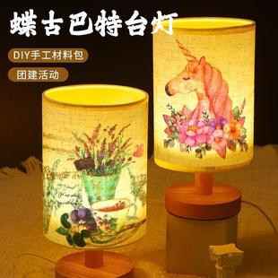 手工制作台灯节日材料包卧室小台灯蝶古巴特灯亲子团建活动