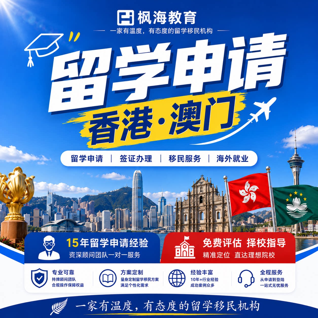 中国香港，澳门留学申请 高中 本科 硕士 博士 中介咨询