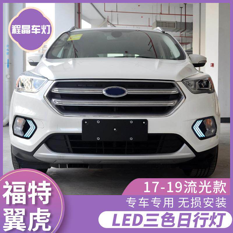 适用于17-19款新翼虎日行灯福特KUGA改装LED日间行车灯前杠雾灯