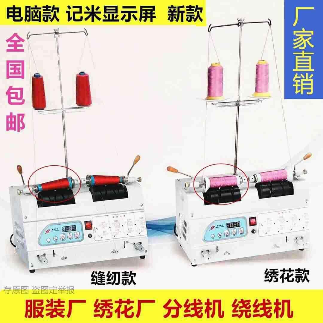 电脑自动分线机绕线器缝纫线绕线机卷线机绣花分线显示屏包邮