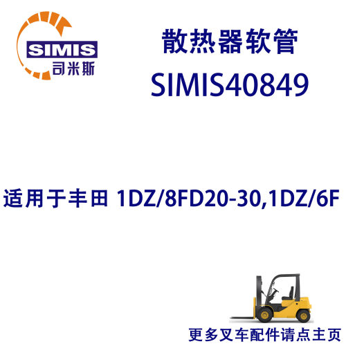 叉车散热器软管适用于丰田1DZ/8FD20-30,1DZ/6F