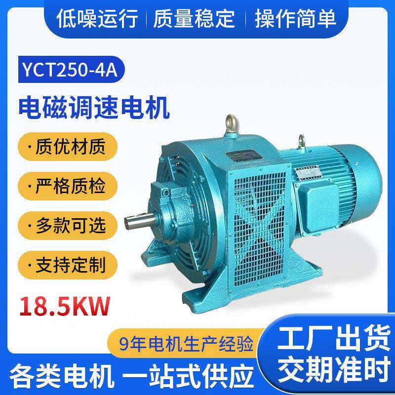 调速三相异步铜线电动机马达 电磁调速电机YCT250-4A 18.5KW千瓦