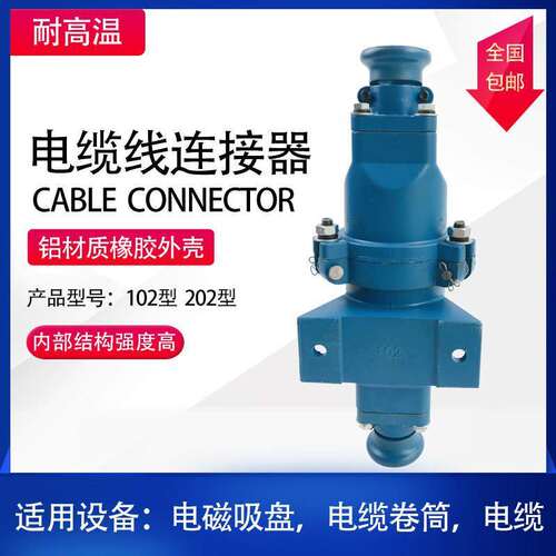 起重电缆线连接器电磁吸盘电缆插头DL-102航空插头快速接头DL202