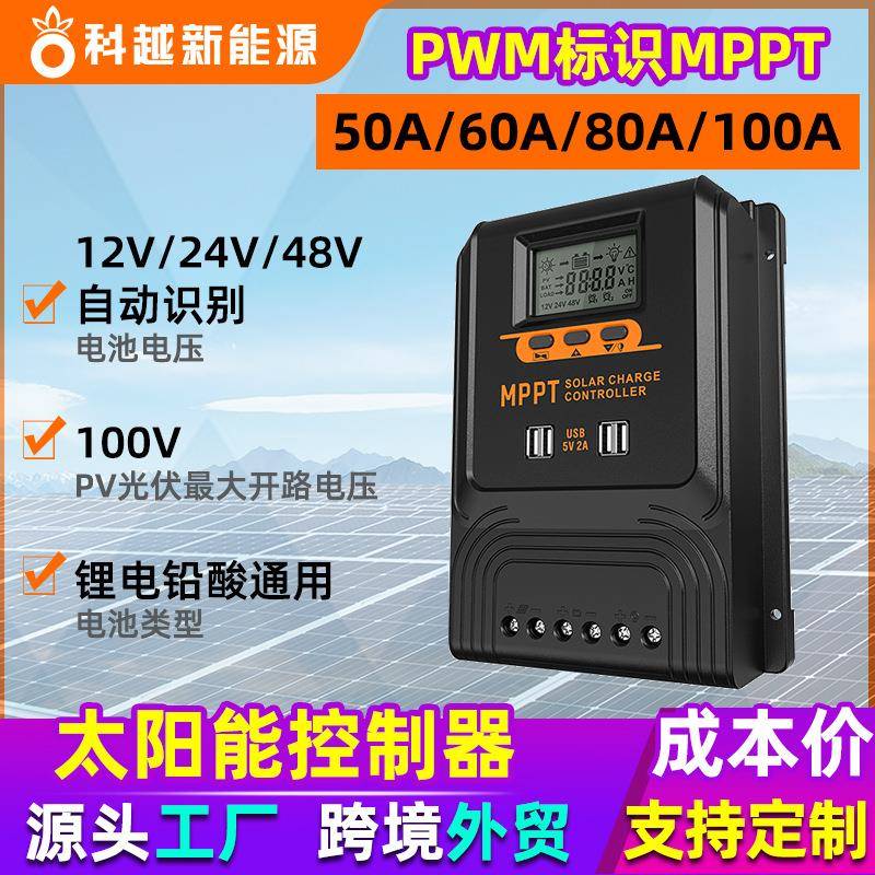 新款PWM太阳能控制器50A60A80A100A光伏充放电控制器充12-48V电池