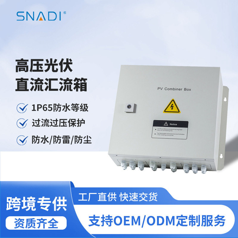 斯奈迪光伏直流汇流箱DC1000V交流箱多回路配电箱电源防水防尘