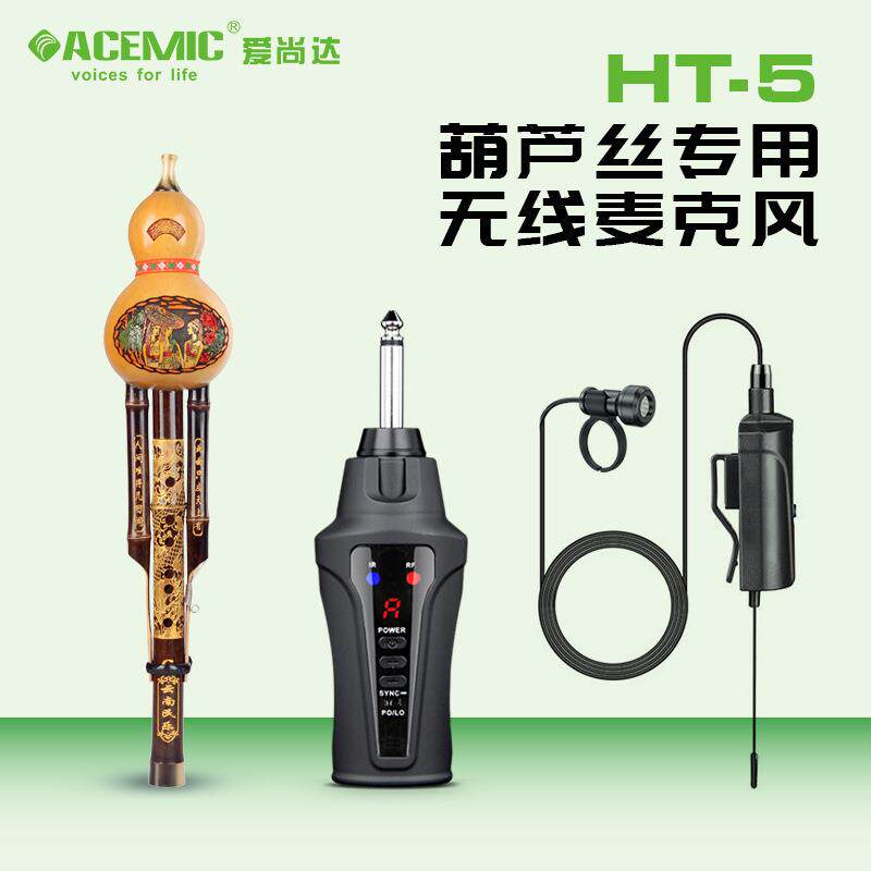 爱尚达HT-5口琴葫芦丝专用无线麦克风充电50米舞台吹奏演出话筒