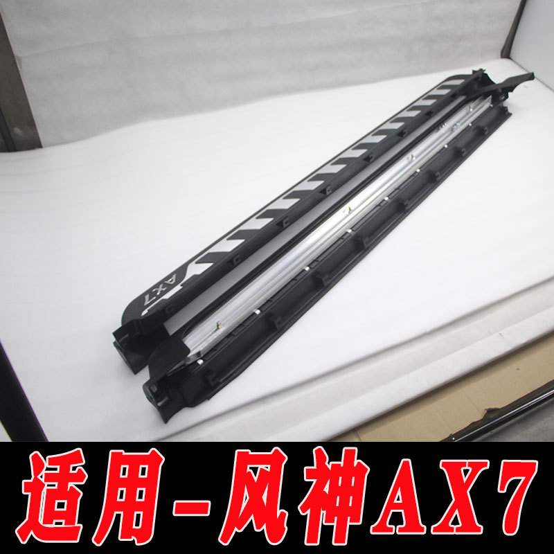 适用于风神AX7侧踏板脚踏板上下车踏板左右防护踏板风神AX7改装件