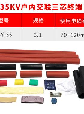 热缩电缆附件35KV三芯户内热缩终端头NSY-35/3.1(适用25-50平方）