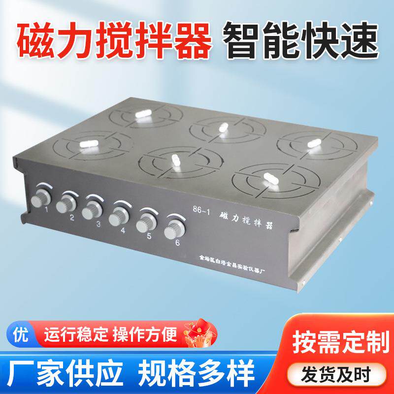 多工位磁力搅拌器验室磁力搅拌器6联磁力搅拌机工位可同步异步