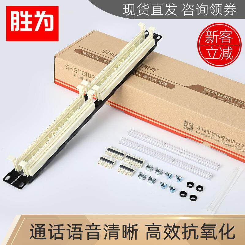 胜为工程级1U机架式100对电话跳线配线加厚冷轧板110语音配线架