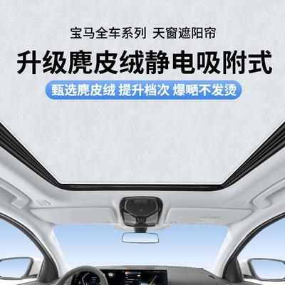 适用于宝马X1/iX3/i3/i4/2系3系5系GTX5L静电吸附式天窗遮阳帘