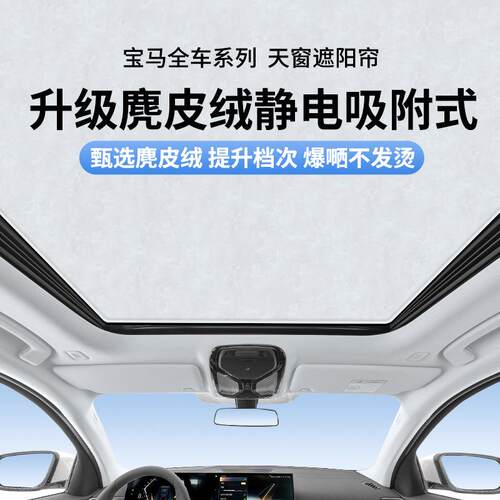 适用于宝马X1/iX3/i3/i4/2系3系5系GTX5L静电吸附式天窗遮阳帘