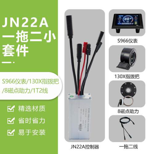锂电改装配件，一拖二全防水JN22A控制器小套件，S966彩屏仪表