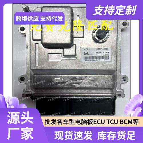 B62720031120003CAD300028559045MT92.1适用广汽电脑板ECU