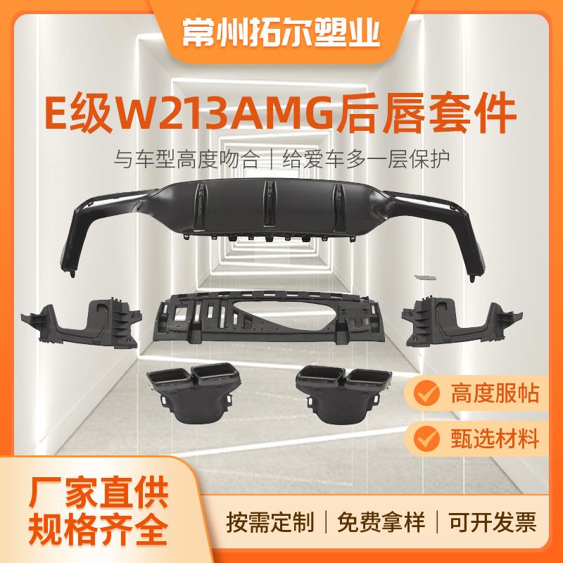 适配奔驰E级W213改装AMG尾唇尾喉E200E300E320升级E63后唇排气口
