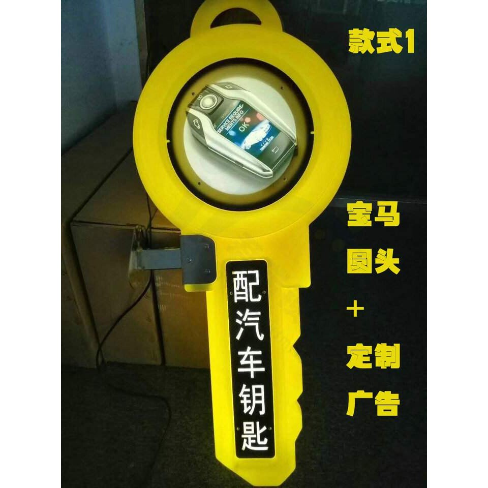大钥匙造型灯箱 广告牌汽车锁匠民用锁锁匠生意招揽夜光招牌
