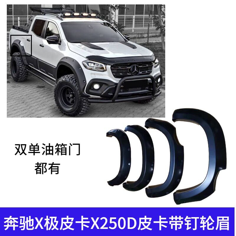 适用奔驰X极皮卡X250D皮卡带钉轮眉GT挡泥板宽体加宽汽车装饰件