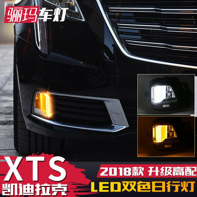 适用于凯迪拉克18款XTS日行灯XTS改装led升级高配雾灯日间