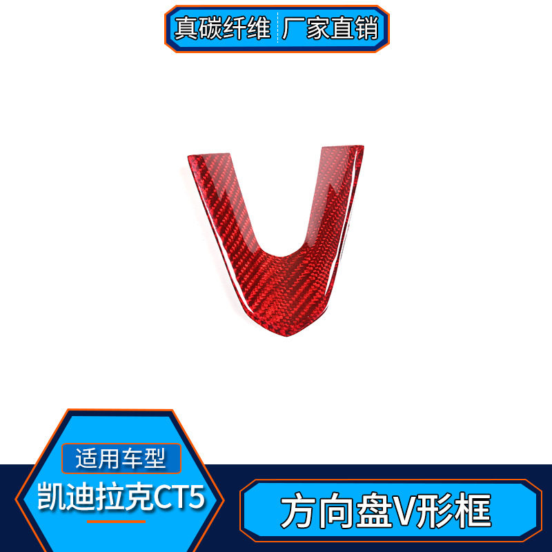 适用于凯迪拉克CT5真碳纤维红方向盘V形框内饰改装汽车用品配件