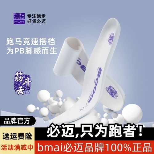 必迈筋斗云超临界高弹竞速鞋垫