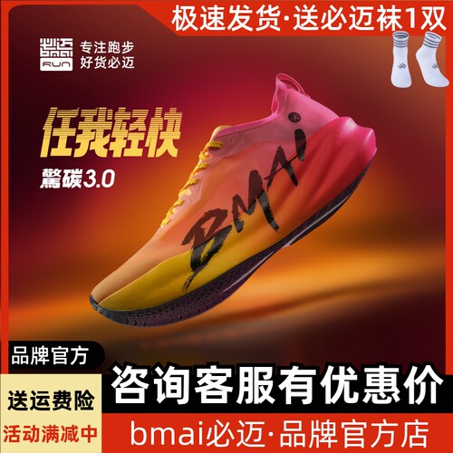 必迈惊碳3.0竞速轻量碳板跑鞋