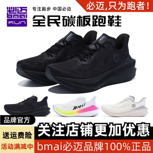 必迈惊碳Mix2.0跑步鞋