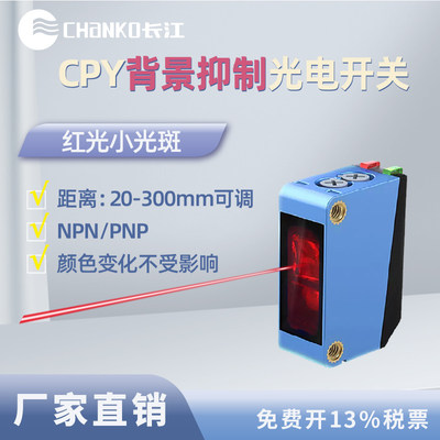 长江光电开关背景抑制型CPY漫反射小光斑传感器NPN/PNP电压24V