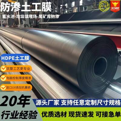 hpe土工膜虾池养d殖藕池垃圾填膜场水池防JII水膜防渗全新料土埋