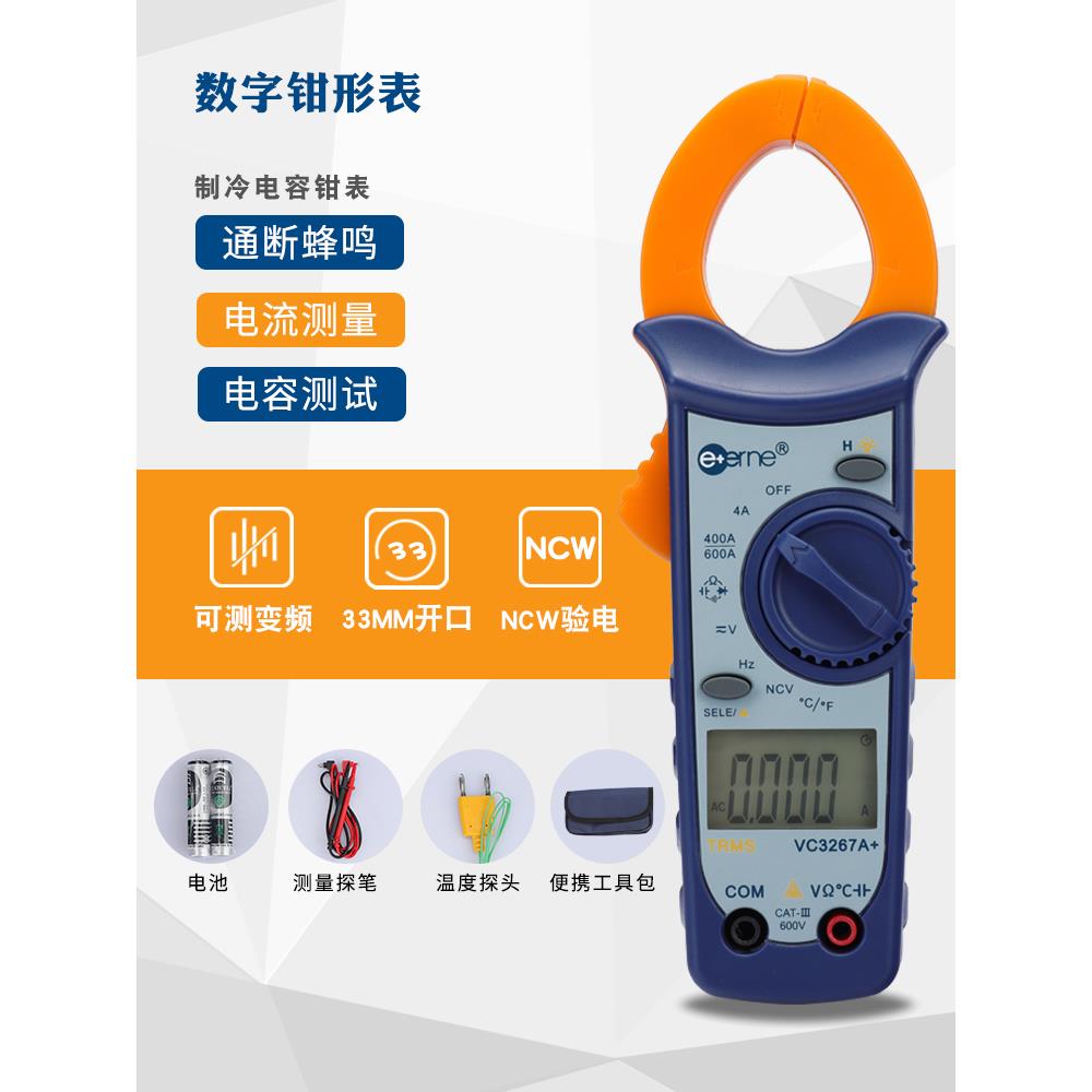 伊万仪通VC3267A+空调制冷维修专用数字钳形万用表电容钳表电流表
