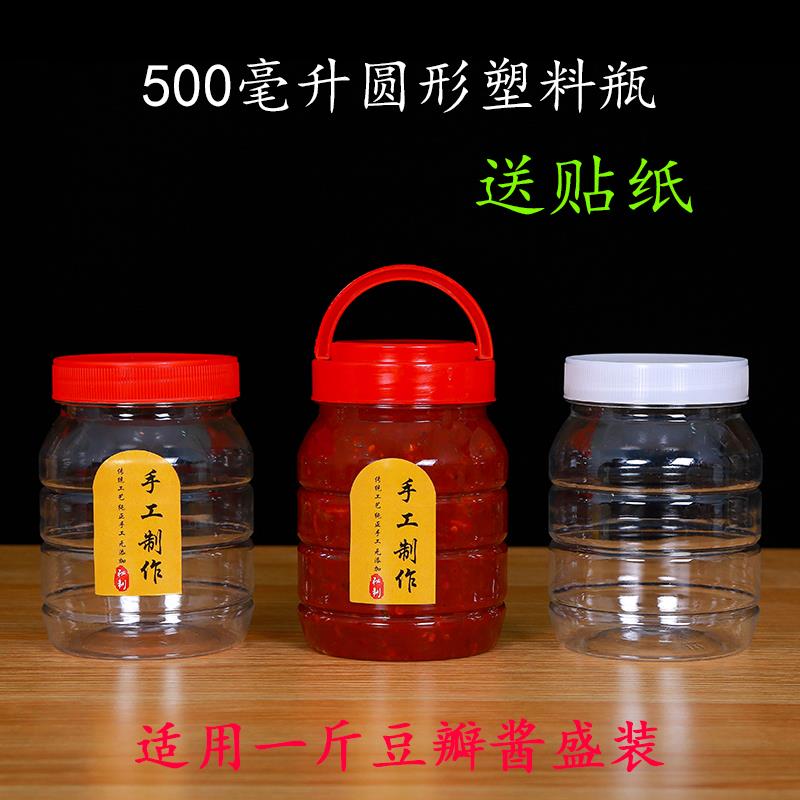 1斤装辣椒酱的瓶子带盖豆瓣酱瓶子腐乳瓶牛肉酱包装瓶500ml塑料瓶