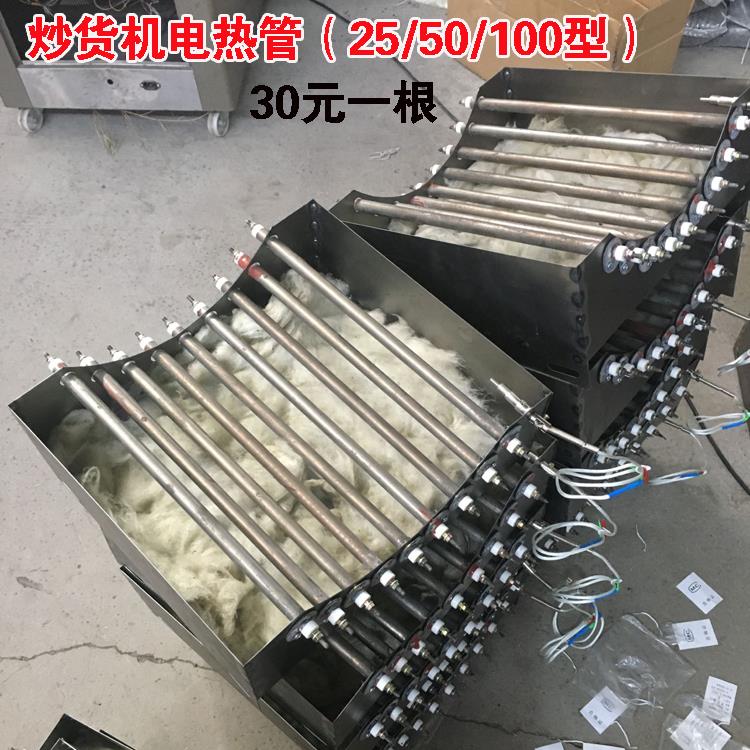 25型50型100型炒货机电热管加热管发热管 板栗机炒货机配件