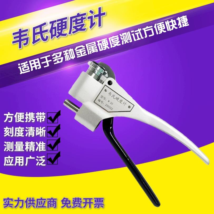 便携式韦氏硬度计W-20合金板材紫铜不锈钢硬度测试钳式硬度测试仪