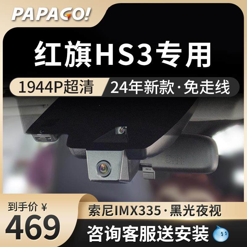 红旗HS3专车专用车内行车记录仪原厂2024新款高清免走线前后双录